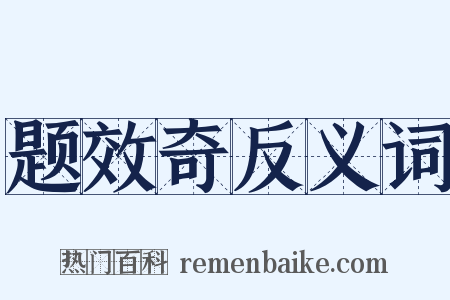 题效奇反义词是什么意思的图片